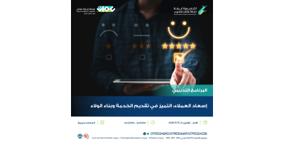 اسعاد العملاء : التميز في تقديم الخدمة وبناء الولاء